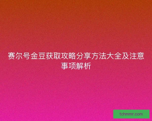 赛尔号金豆获取攻略分享方法大全及注意事项解析