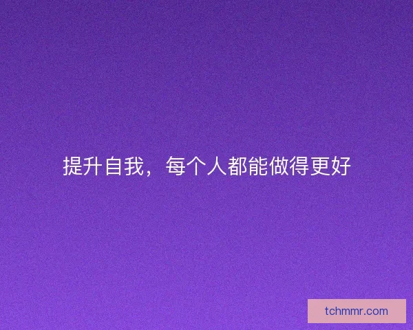 提升自我，每个人都能做得更好